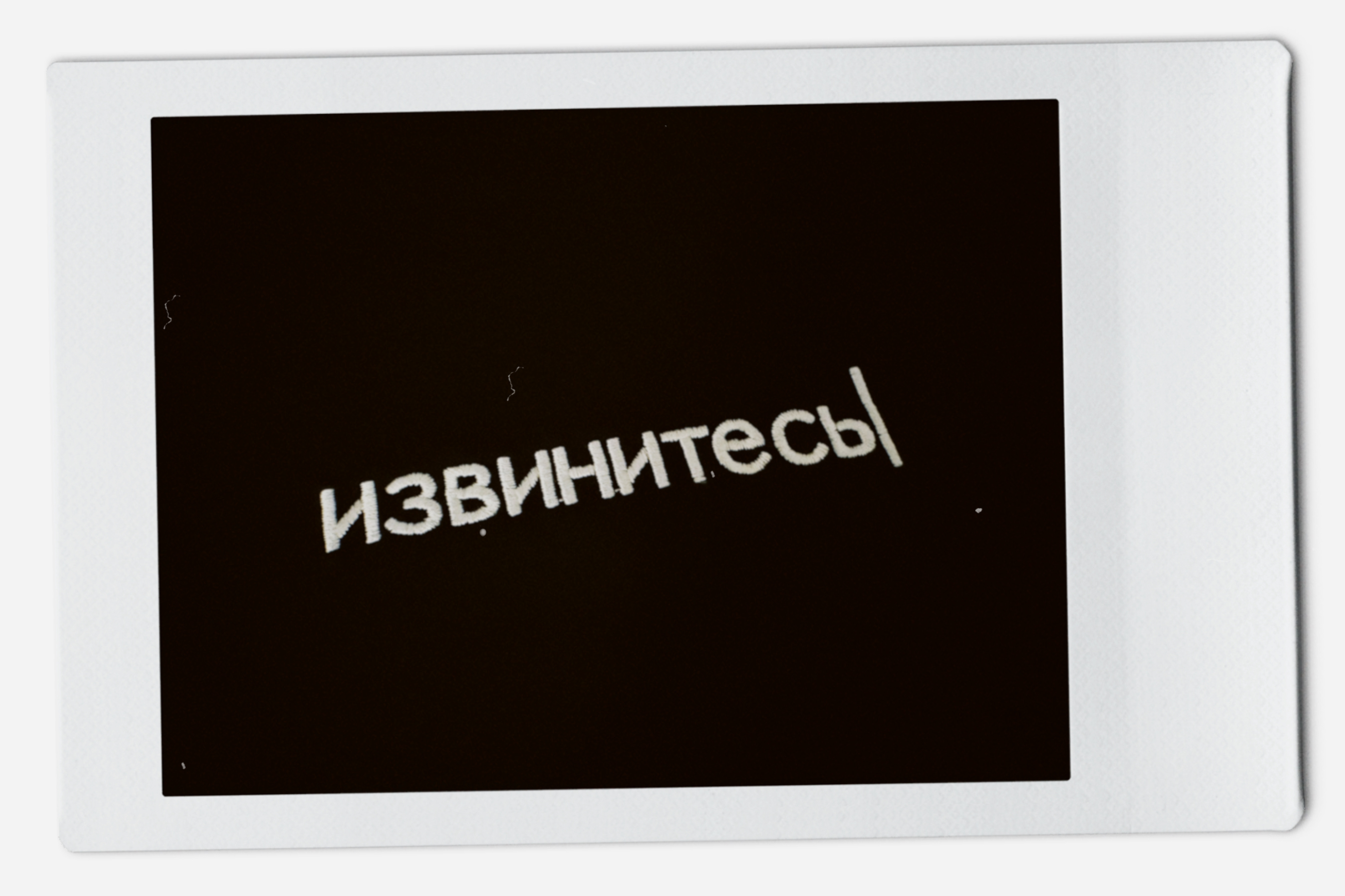 T-Shirt извинитесь photo 4